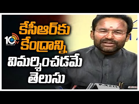 కేసీఆర్‌కు కేంద్రాన్ని విమర్శించడమే తెలుసు | Union Minister Kishan Reddy Comments on CM KCR | 10TV