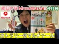 【MonoMaster6月号付録】Marmot×MonoMaster カトラリー付きマルチツール【マーモット】【モノマスター】