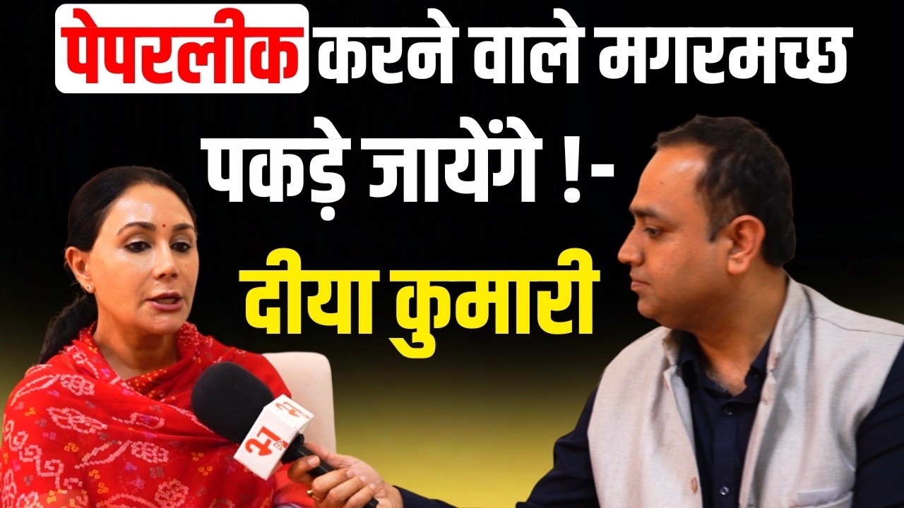 Paperleak और Rajasthan Budget पर क्या बोली Diya Kumari देखिये पूरा Interview..! | Rajasthan News |
