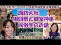 諏訪大社♪御頭祭と御室神事～民俗学のお話～ゲスト：民俗学研究者 近藤夏織子さん！
