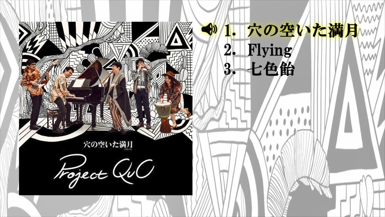 Project Quo 穴の空いた満月 ダイジェスト試聴 Youtube