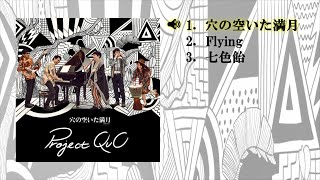 Project QuO「穴の空いた満月」ダイジェスト試聴