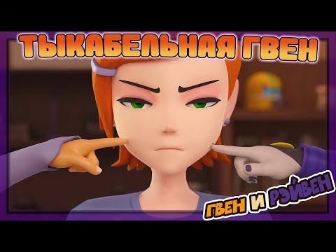 ГВЕН И РЭЙВЕН: ТЫКабельная Гвен (Анимация)