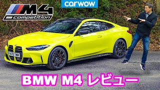 【詳細レビュー】新型 BMW M4 コンペティション