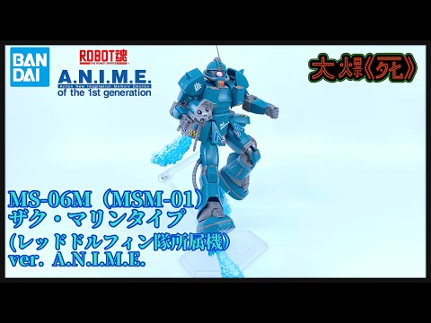 値下げ不可　新品未開封　ロボット魂　ガンダム　　水中用ザク　ザクマリンタイプ とろ＋ひまつぶし | ROBOT魂[SIDE MS]：MS-06M (MSM-01) ザク