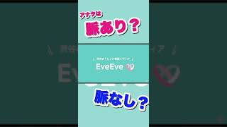 【的中します】女性の脈あり、脈なしはここで見抜ける【イヴイヴ】#Shorts
