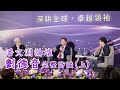 劉德音卸任首露臉 (上)：談為何成立智庫、人生經歷、棒球、以及神給的奇異經歷...