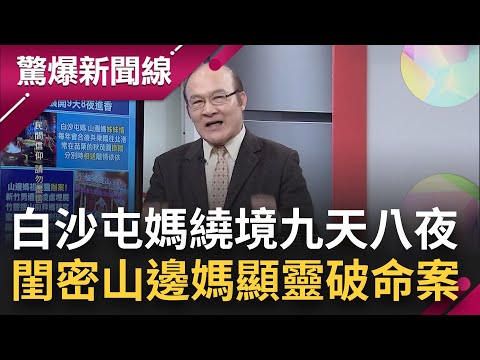 一輩子要跟著走一次! 農曆正月白沙屯媽繞境九天八夜曝"爐主荒" 閨密山邊媽顯靈破新竹擄人凌虐埋屍案!｜【驚爆大解謎】｜三立新聞台