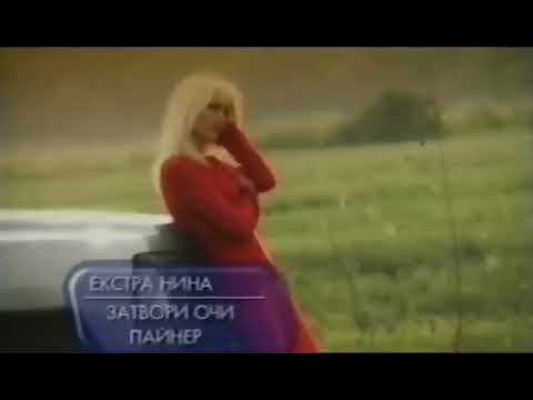 Екстра Нина Затвори очи