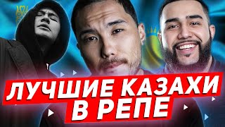 ЛУЧШИЕ КАЗАХИ В РЭПЕ/ТОП 10 РЭПЕРОВ ИЗ КАЗАХСТАНА