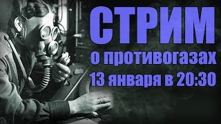 Общение про противогазы (Стрим)