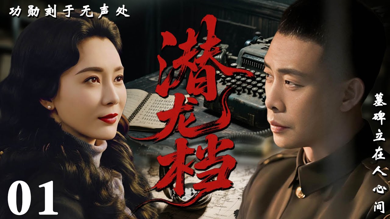 【2026必看谍战剧】潜龙档 01 | 黑暗档案暗藏杀机，卧底孤身潜入敌营，生死一线只为国魂！| 主演：张译，陈数