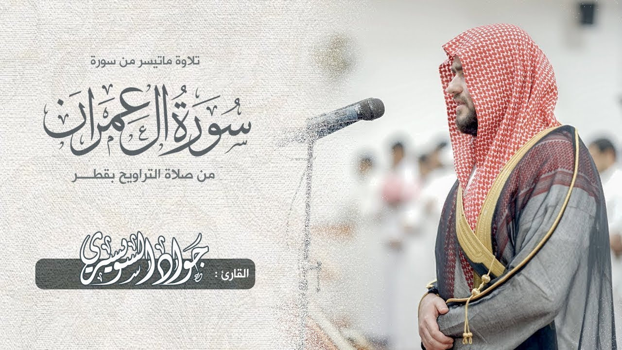 بث مباشر | سورة آل عمران بصوت شجي وخاشع | القارئ جواد السويسري