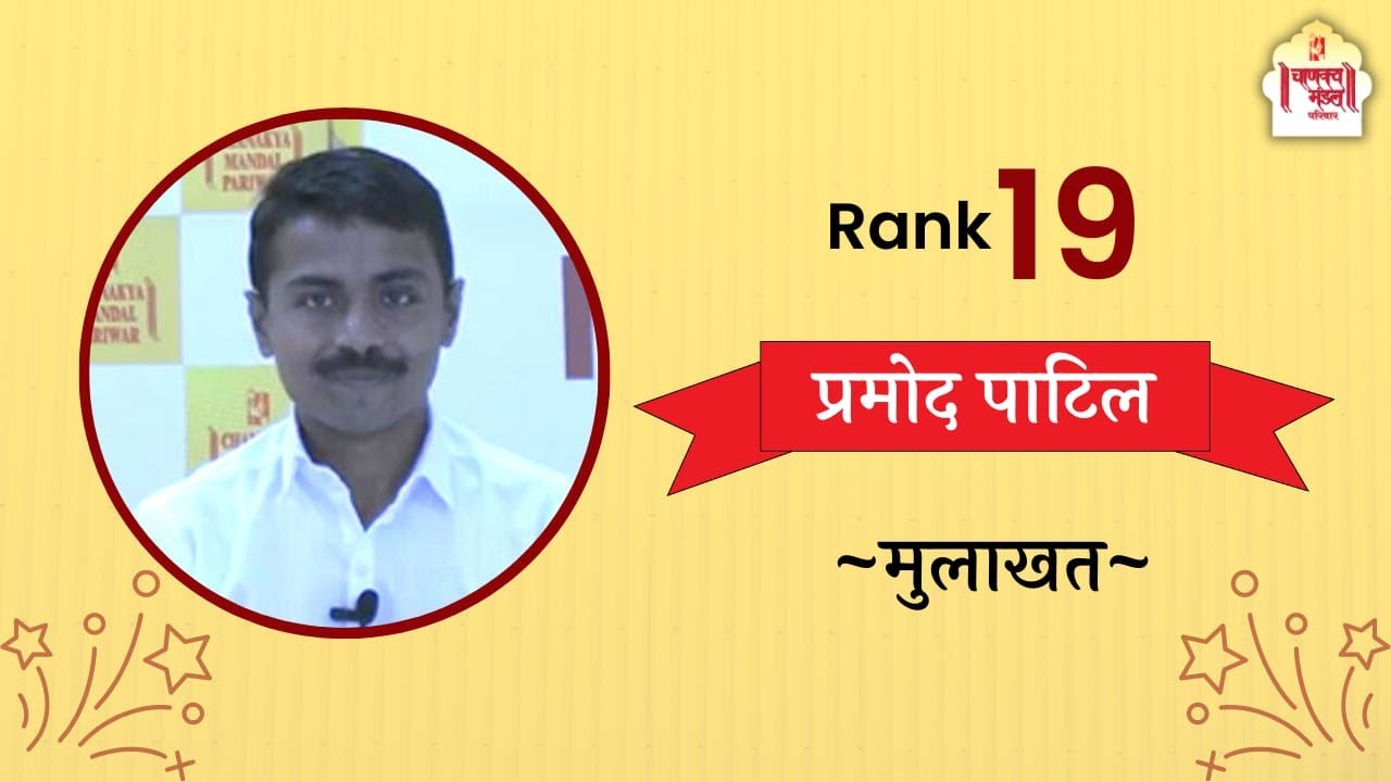 Pramod Patil | RANK 19 | MPSC 2020 Topper Mock Interviews  | Chanakya Mandal Pariwar