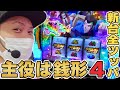 【銭形４】新台全ツッパ！銭形４の出し方教えます[スロット][パチスロ]