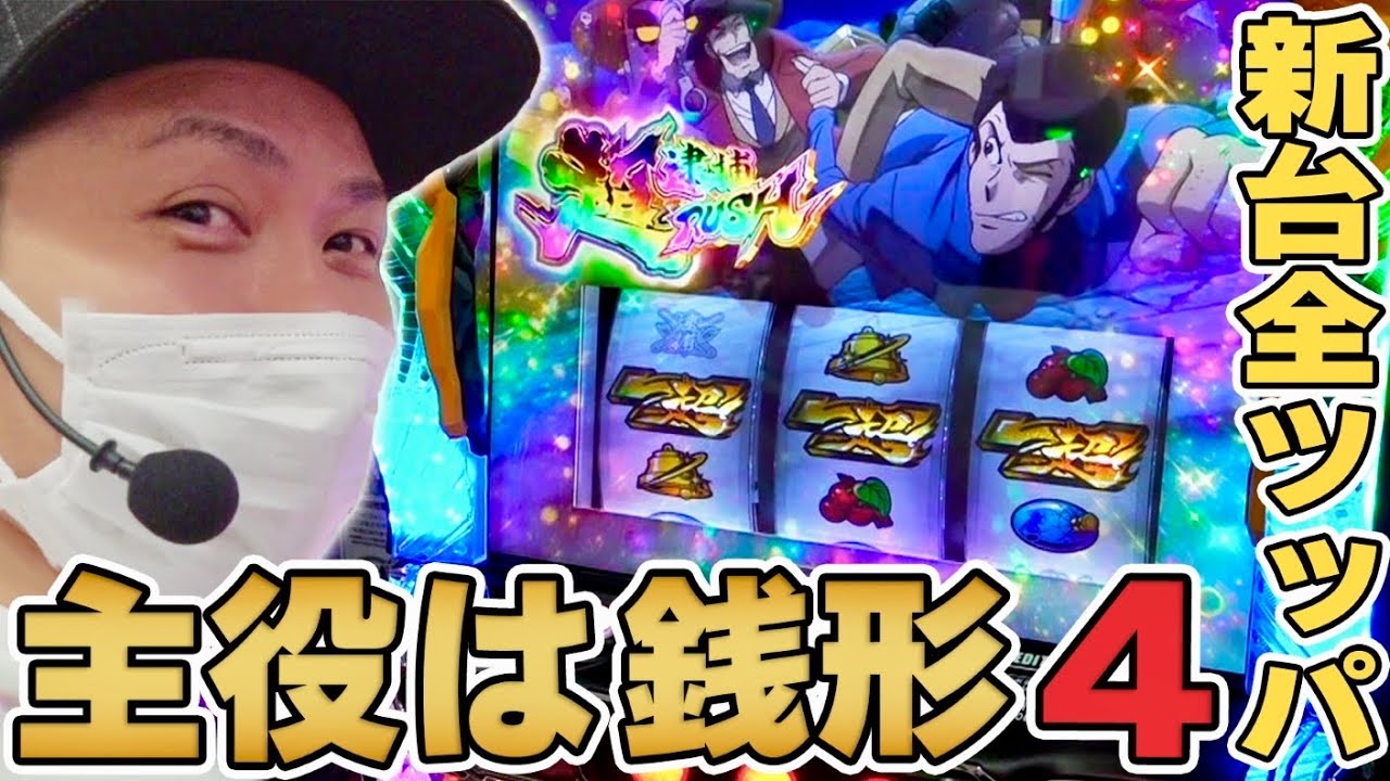 銭形4】新台全ツッパ！銭形4の出し方教えます[スロット][パチスロ