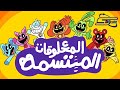 المخلوقات المبتسمة والكابوسية مدبلج بشارة البداية على سبيستون