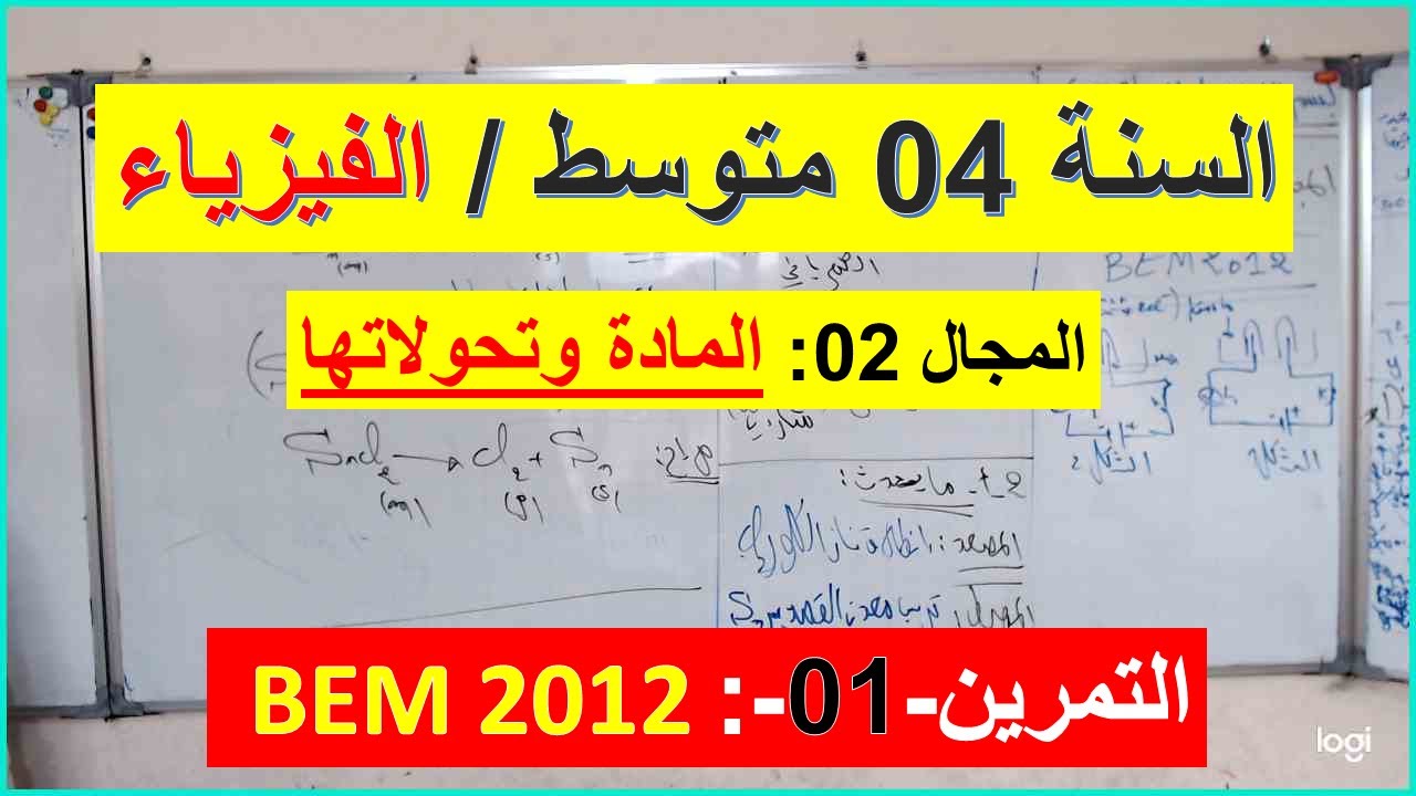 السنة 04 متوسط الفيزياء المجال 02 المادة وتحولاتها التمرين 01 BEM 2012 شرح رائع  شامل