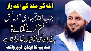 Jab ALLAH Ki Madad Ane Wali Hogi by Peer Ajmal Raza Qadri