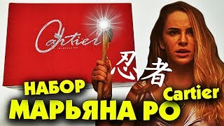 НАБОР МАРЬЯНА РО - Cartier (Official Video) / Maryana Ro НАБОР МАРЬЯНА РО - Cartier (Official Video) / Maryana Ro