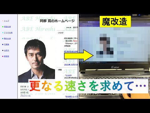 【改造】阿部寛さんのホームページを更に高速化してみた