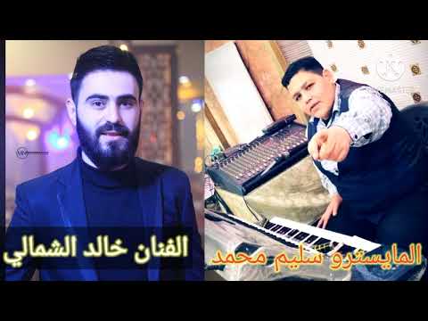 اغنيه احيا لاجلك واموت يقدمها الفنان خالد الشمالي المايسترو سليم محمد