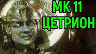 Цетрион невероятный зонер Мортал Комбат 11 Mortal Kombat 11 Cetrion