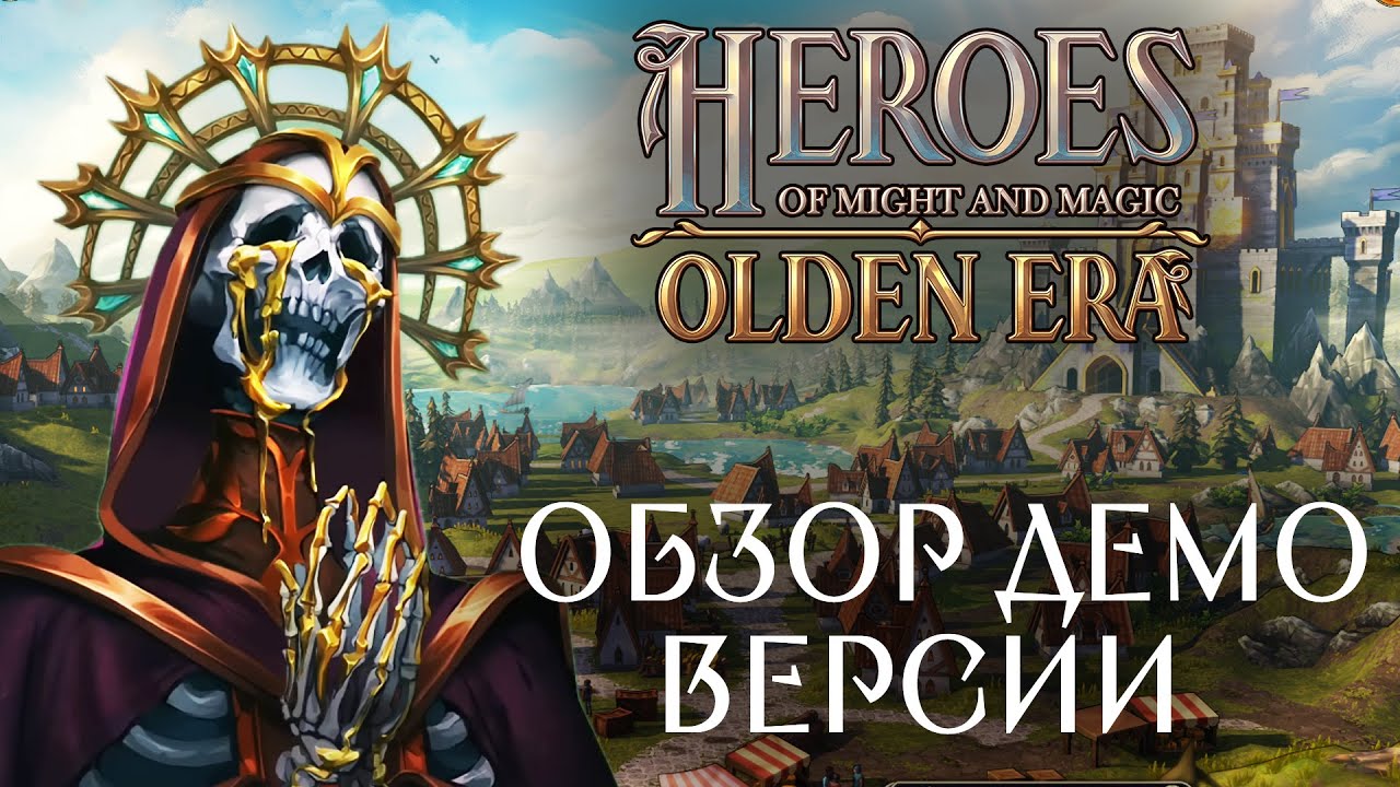 СТРИМ-ОБЗОР НА ДЕМОВЕРСИЮ HEROES OF MIGHT AND MAGIC OLDEN ERA