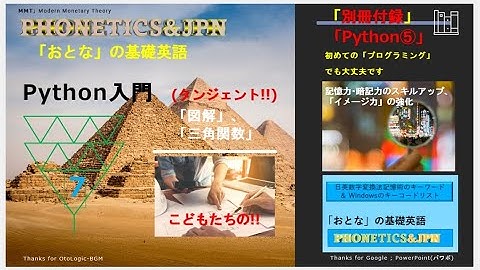 【Pythonプログラミング学習】 ; Pythonで三角関数;「Python5」; Google Colabo (Colaboratory)；YouTube ; PowerPoint(パワポ)