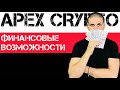 Apex Crypto ПАССИВНЫЙ ЗАРОБОТОК | МАЙНИНГ ПЛАТФОРМА | ХАЙП ПРОЕКТ | ​⁠