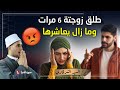 طلق زوجتة 6 مرات ومازال يعيش معها فهل هذا حرام سؤال صادم وصل للدكتور فكيف رد علي