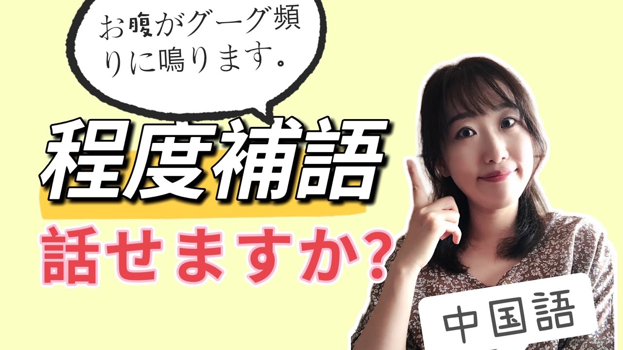 中国語の程度補語話せますか？