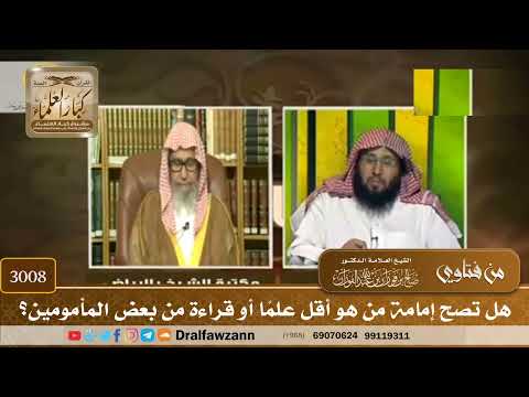 3008- هل تصح إمامة من هو أقل علمًا أو قراءة من بعض المأمومين؟ | الشيخ صالح الفوزان