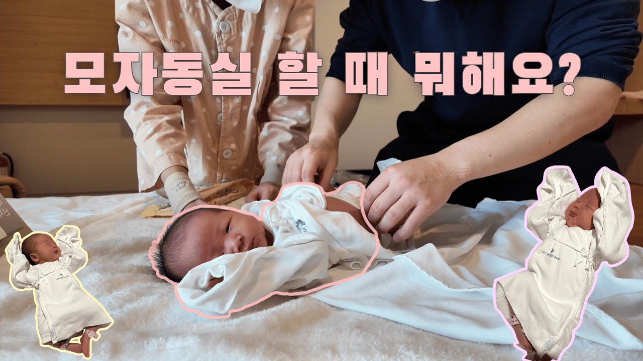 [Vlog] 우왕좌왕 모자동실 꿀팁🐧 I  조리원 생활🍶 I 모유수유 I 기저귀 갈기 I 트림 I 제왕절개후기 I 육아 브이로그