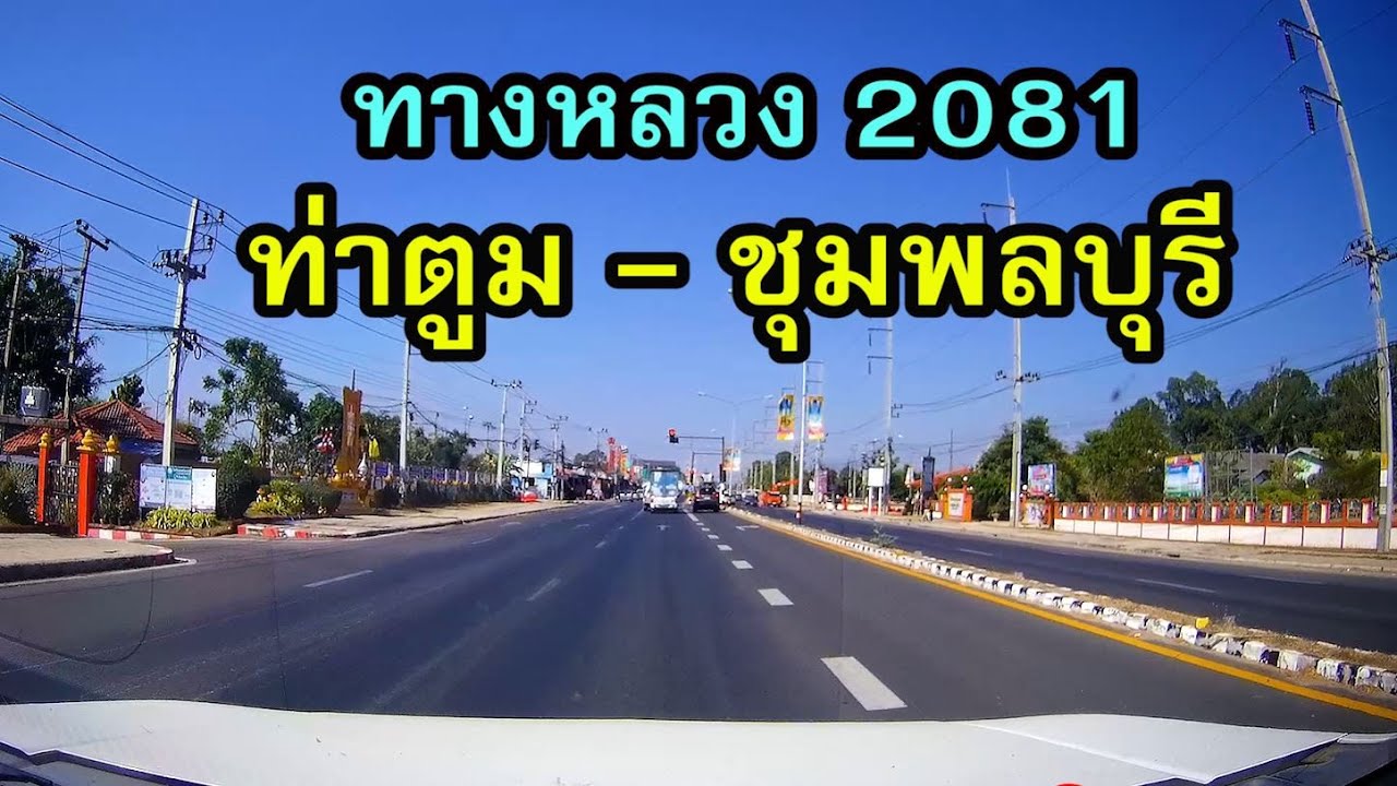 สำรวจเส้นทาง อ.ท่าตูม - อ.ชุมพลบุรี จ.สุรินทร์ ตามทางหลวง 2081 ถนนที่มีความสำคัญในลุ่มน้ำมูลทุ่งกุลา