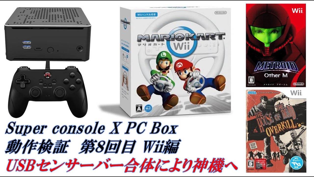 Super Console X Pc Box 動作検証 8 Wiiセンサーバー追加編 マリオカートwii ハウスオブデッド メトロイドアザーm等 スーパーコンソールx Rg351v 関係 Youtube