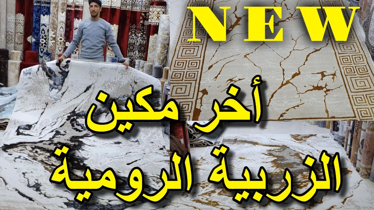 ميمكنش 📢📢 أخر مكين في الزربية الرومية 2024 زربية ملكية 🌹🌹 ديال العشاقة