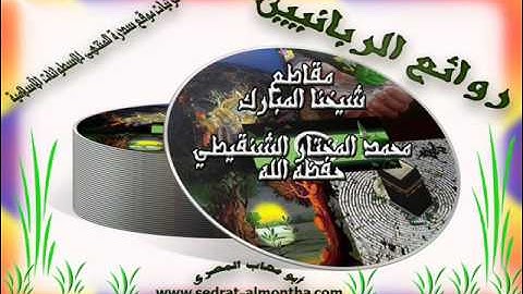 متى تُقال أذكار المساء؟-الشيخ الشنقيطي