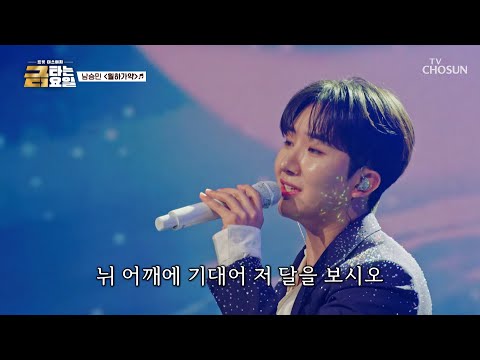 동굴 같은 저음에 홀린다 홀려😵💫 믿고 듣는 승민의 ‘월하가약’♪🎤 TV CHOSUN 260529 방송 | [금타는 금요일] 23회 | TV조선