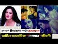 BD Actor Nagma Biography | পর্দা কাপানো খলনায়িকা নাগমার জীবনী  | Nagma Lifestyle | Nagma Hot Video