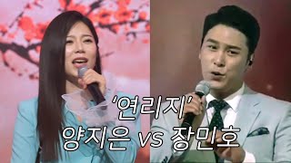 양지은 vs 장민호 (원곡가수) - 연리지