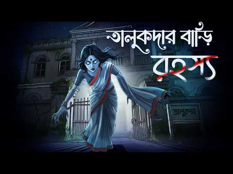 তালুকদারবাড়ির রাতের ক্লাস | ৩:১৫ মিনিটে শুরু হয় ভূতের ক্লাস! | Horror Story Dreamlight Bangla