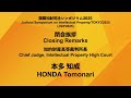 【会場音源】2025 閉会挨拶 （知財高裁）（裁判所）