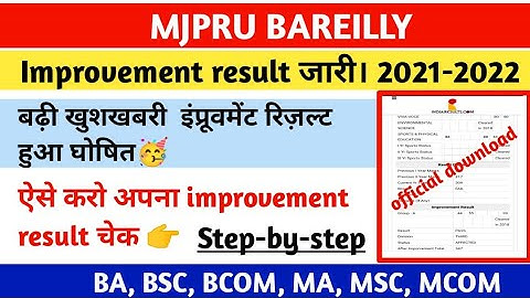 इंप्रूवमेंट रिजल्ट हुआ जारी | mjpru improvement result declared 2021