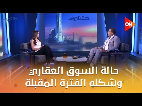 تعمير عمرو عثمان استشاري التسويق العقاري يوصف حالة السوق العقاري وشكله الفترة المقبلة