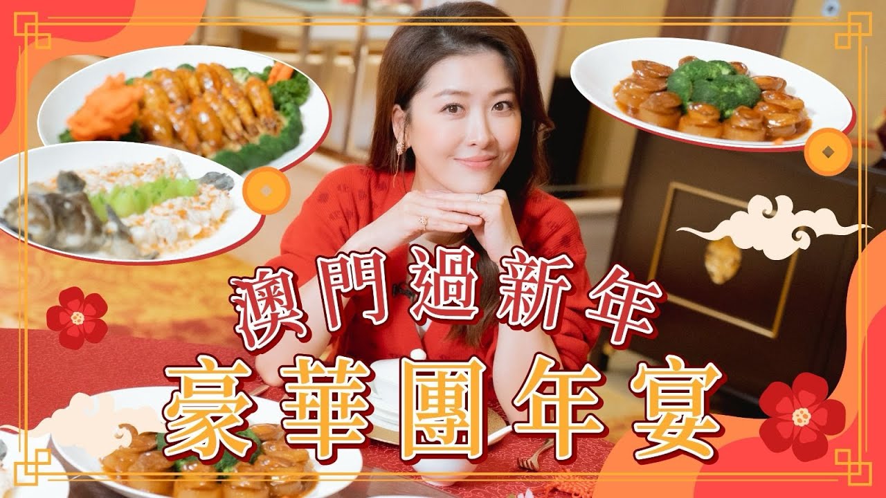 【100% Niki】澳門過新年～豪華團年宴！｜周勵淇 Niki Chow