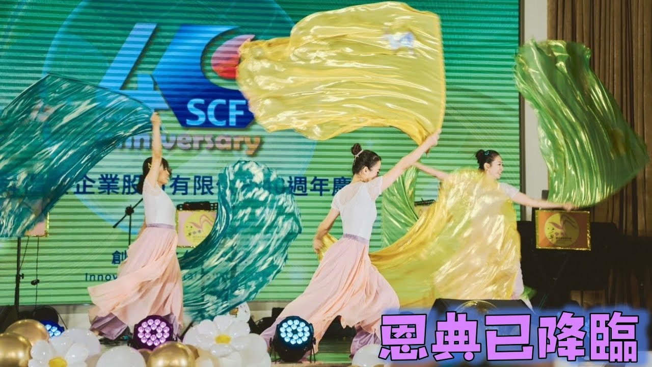 旗舞敬拜｜恩典已降臨#職場宣教    #旌旗訂製 #旌旗敬拜 #旌旗舞蹈#flagworship #worshipflags #flagdance