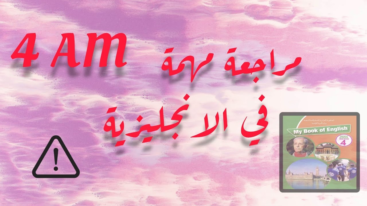 مراجعة في الانجليزية لمكتسبات السنة الثالثة متوسط 2024