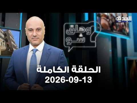 وهلق شو - الحلقة الكاملة - 13-09-2026