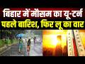 Bihar Weather Update: बारिश के बाद अब झुलसाएगी गर्मी! बिहार में 5°C तक बढ़ेगा तापमान, 19 जिलों अलर्ट